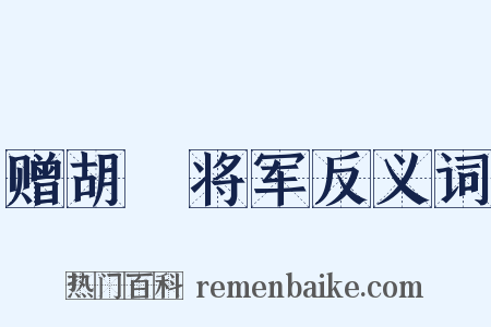 赠胡浾将军反义词是什么意思的图片